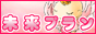 未来プラン